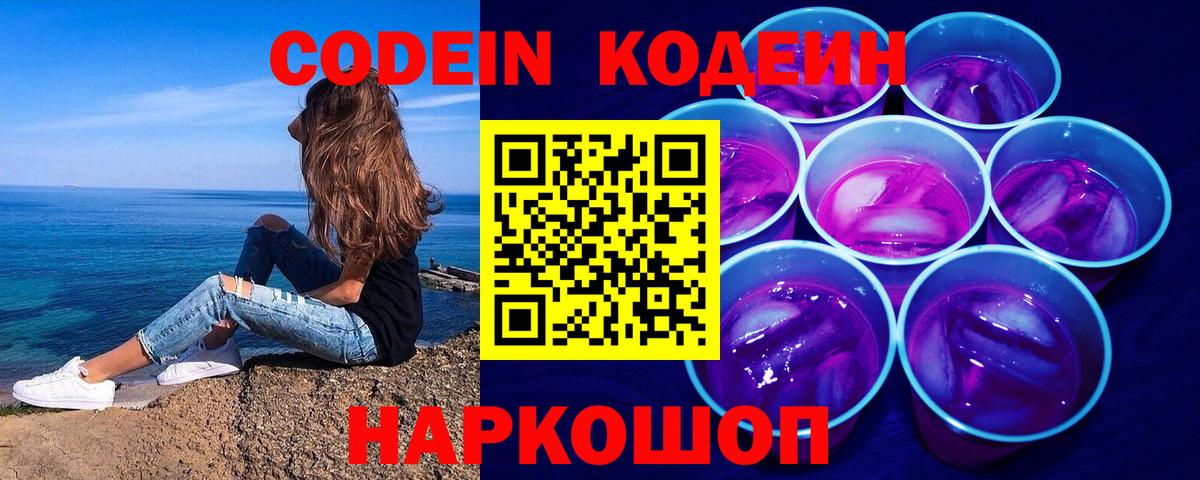 Нововоронеж  Codein Purple Drank  Вход с VPN  Кодеиновый сироп Lean напиток Lean (лин) 