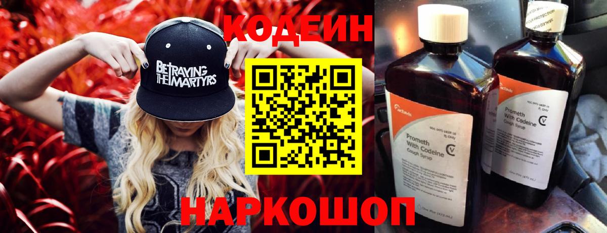 Кодеин Purple Drank Нововоронеж